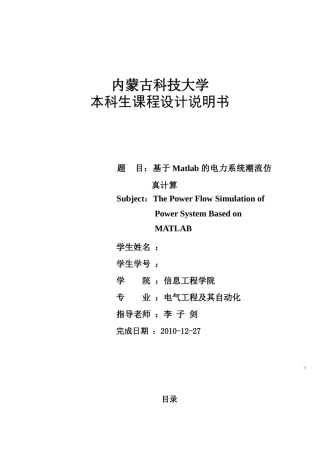 电力系统稳态分析课程设计