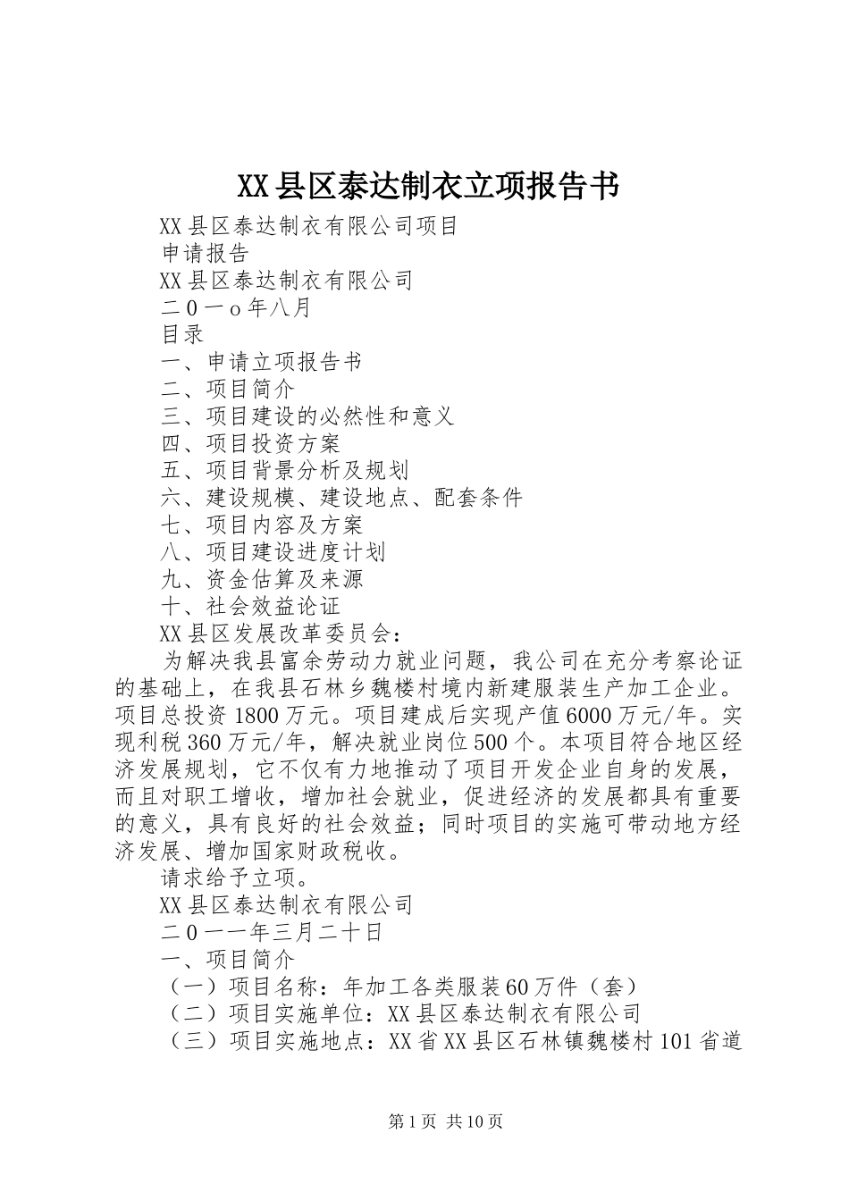 XX县区泰达制衣立项报告书_第1页