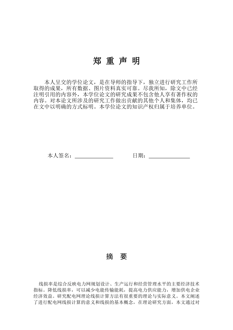 配电网中理论线损计算方法及降损措施的研究修改后1_第3页