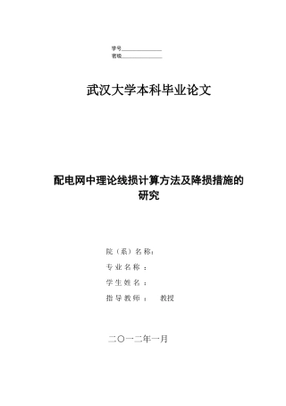 配电网中理论线损计算方法及降损措施的研究修改后1