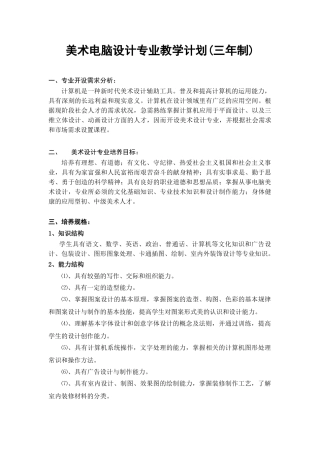 美术电脑设计专业教学大纲(三年制)