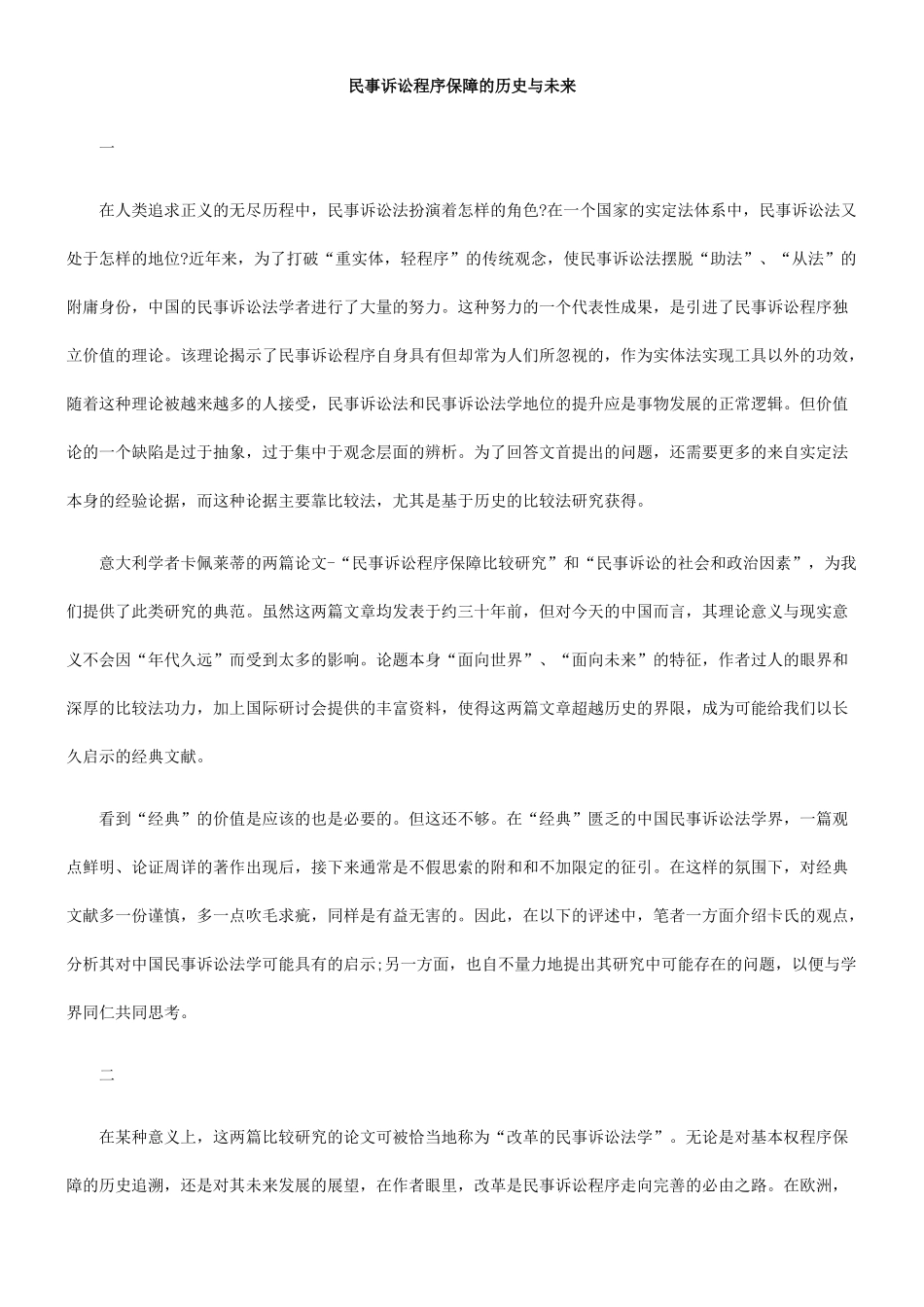 民事诉讼程序保障的历史与未来_第1页