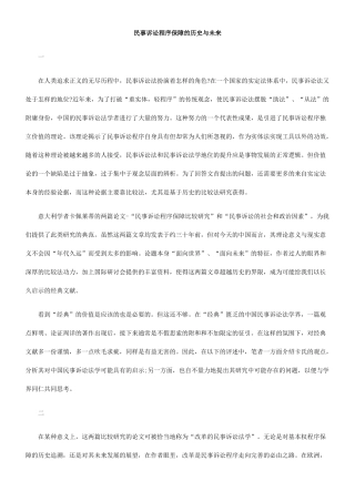民事诉讼程序保障的历史与未来