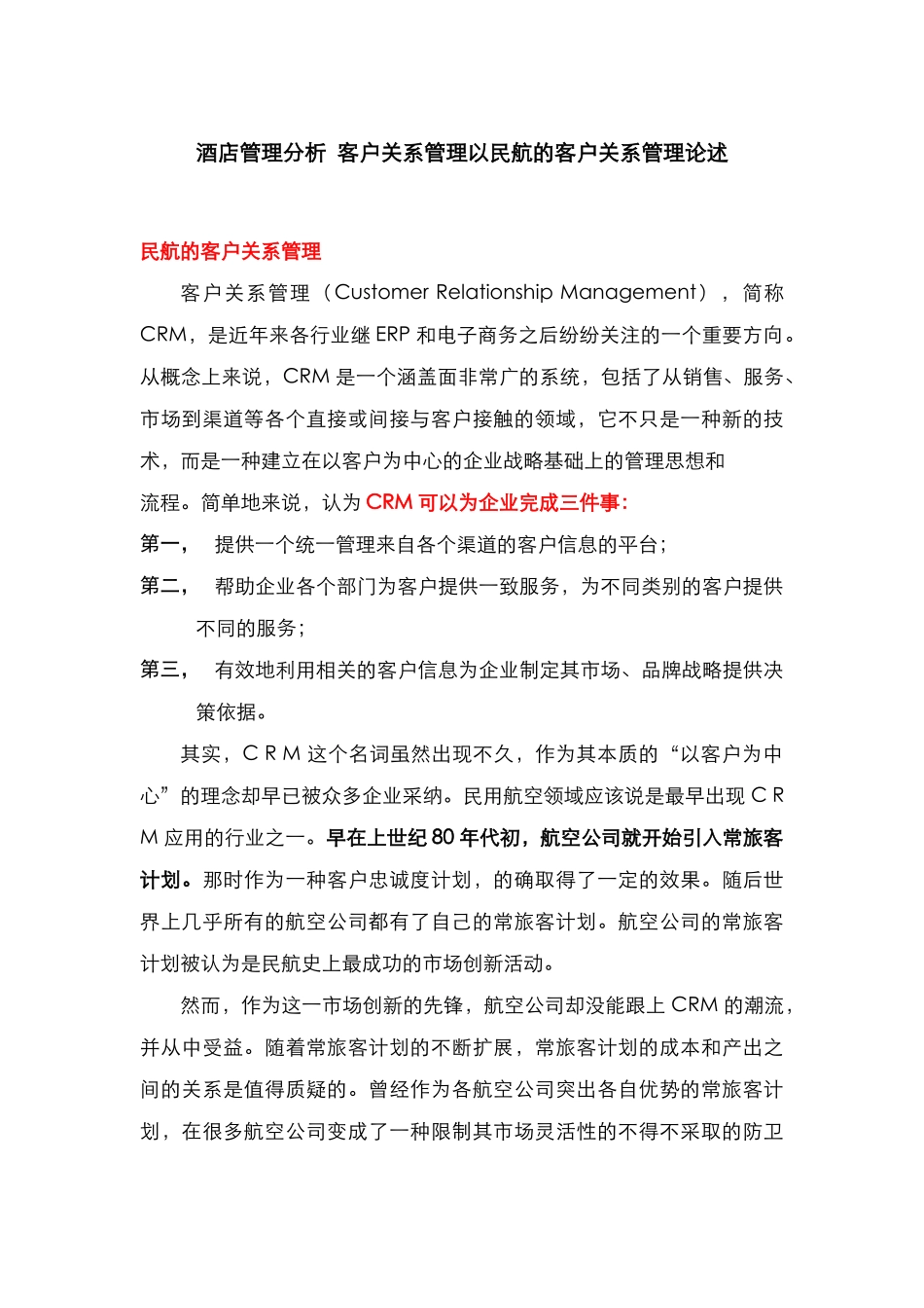 酒店管理分析  客户关系管理以民航的客户关系管理论述(叶予舜)_第1页