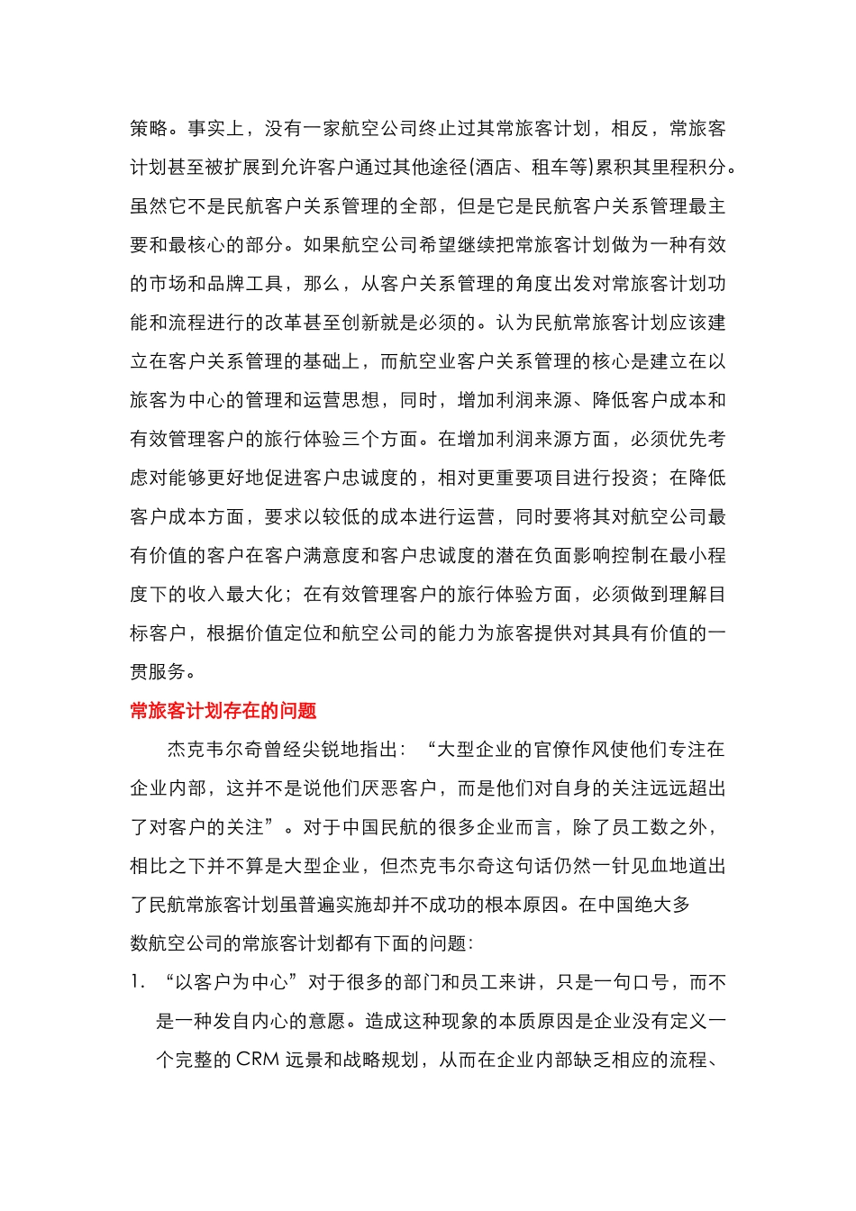 酒店管理分析  客户关系管理以民航的客户关系管理论述(叶予舜)_第2页