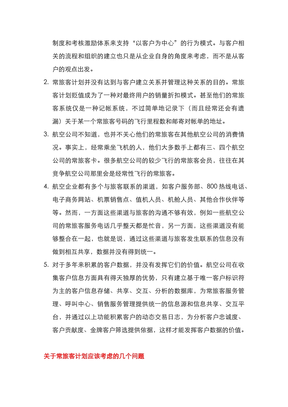 酒店管理分析  客户关系管理以民航的客户关系管理论述(叶予舜)_第3页