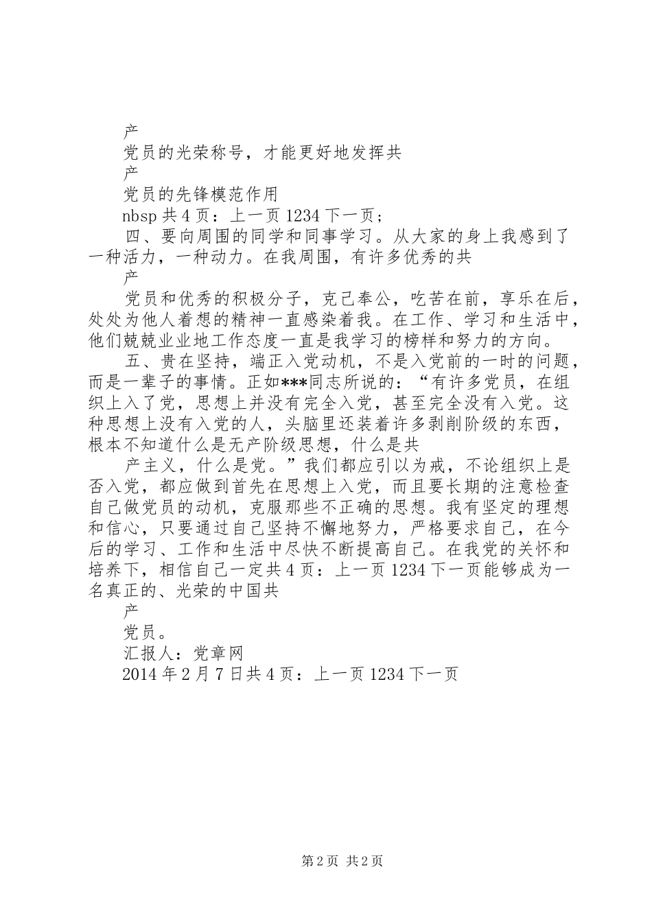 XX年一月预备思想汇报：坚定的理想和信_第2页