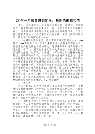 XX年一月预备思想汇报：坚定的理想和信