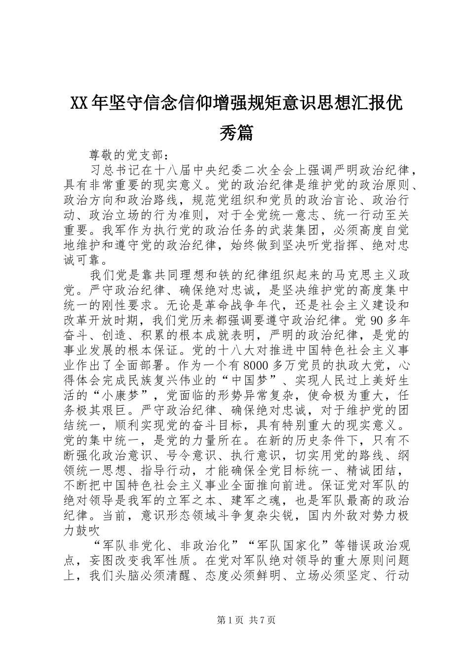 XX年坚守信念信仰增强规矩意识思想汇报优秀篇_第1页