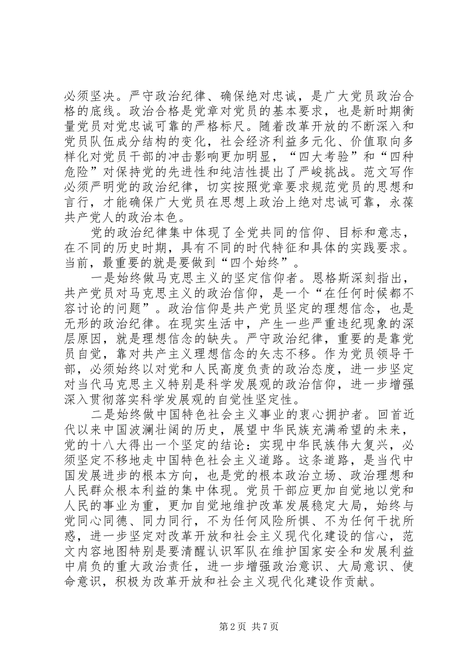 XX年坚守信念信仰增强规矩意识思想汇报优秀篇_第2页