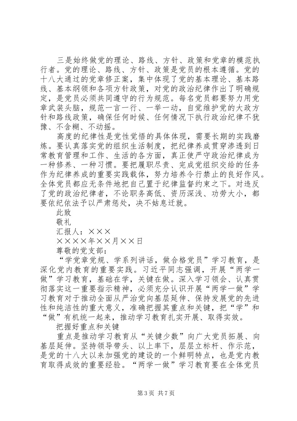 XX年坚守信念信仰增强规矩意识思想汇报优秀篇_第3页