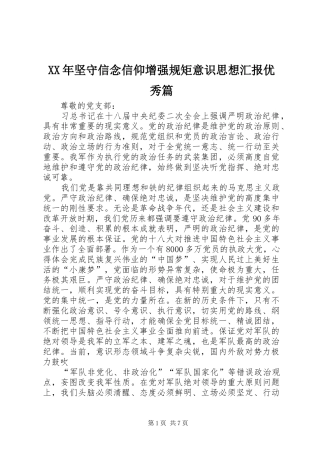 XX年坚守信念信仰增强规矩意识思想汇报优秀篇