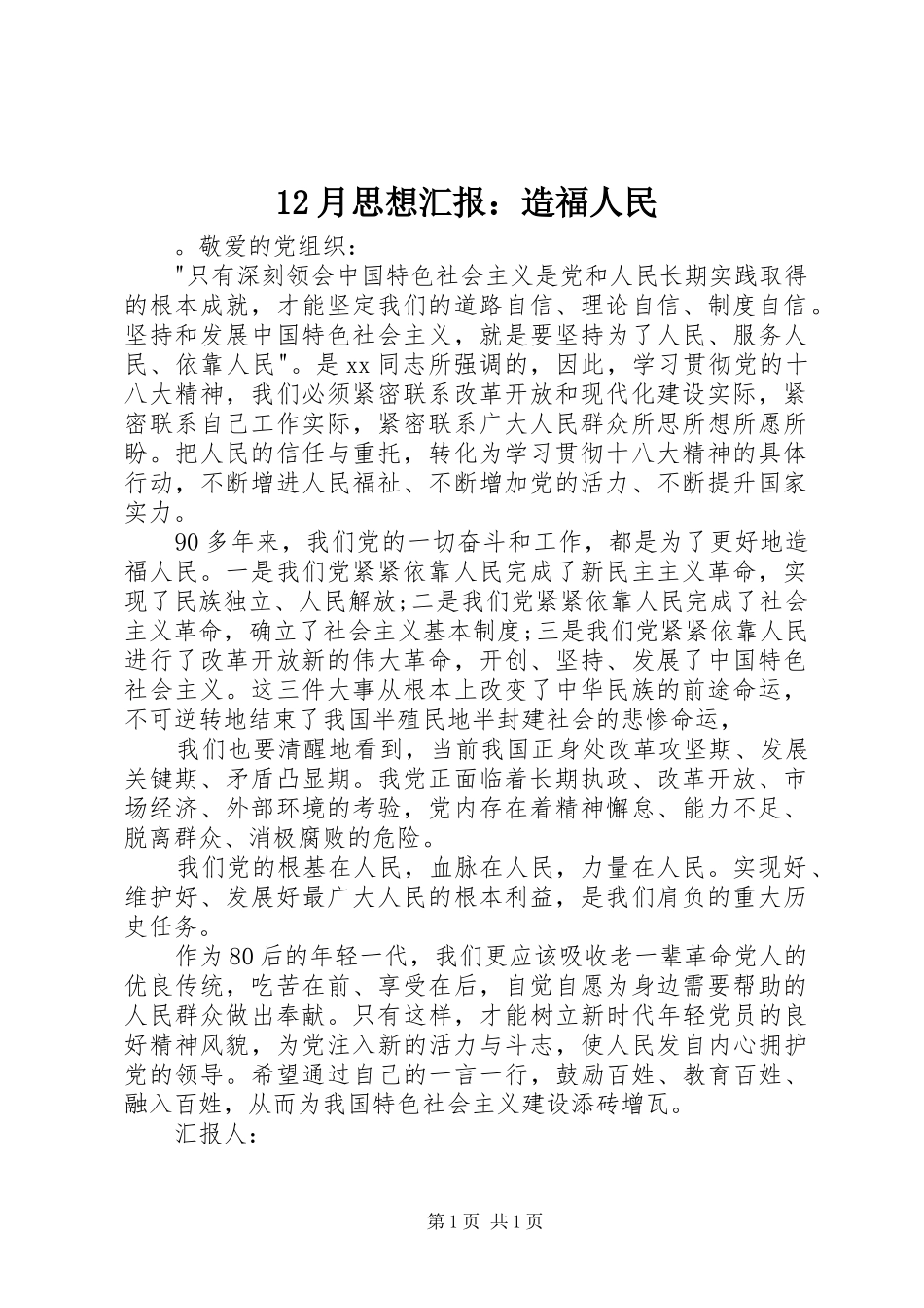 12月思想汇报：造福人民_第1页