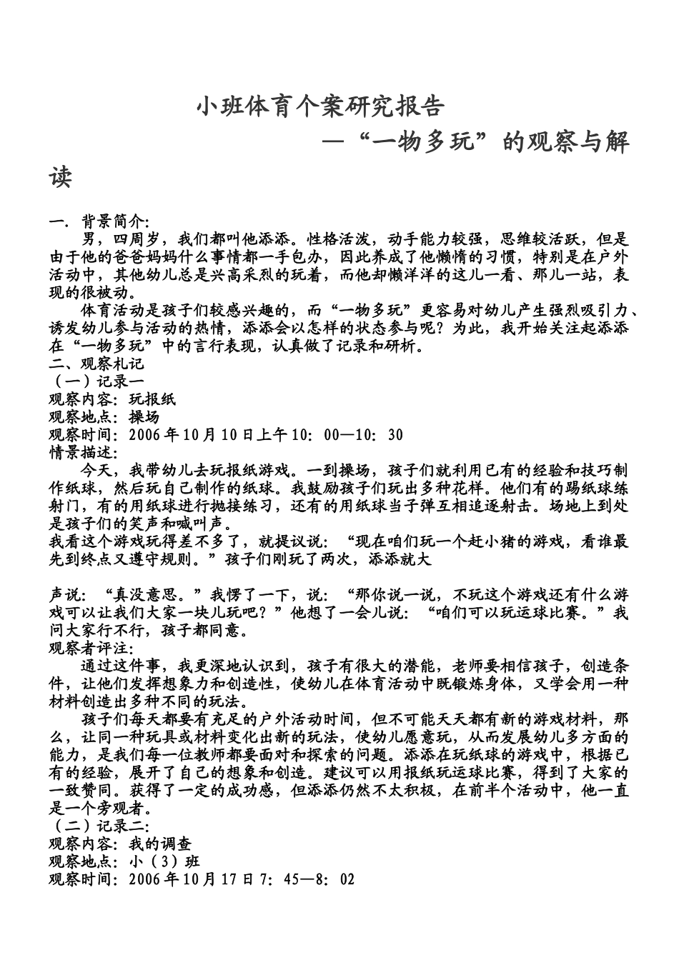 培养兴趣,学会健体--谈小班体操活动的开展_第1页