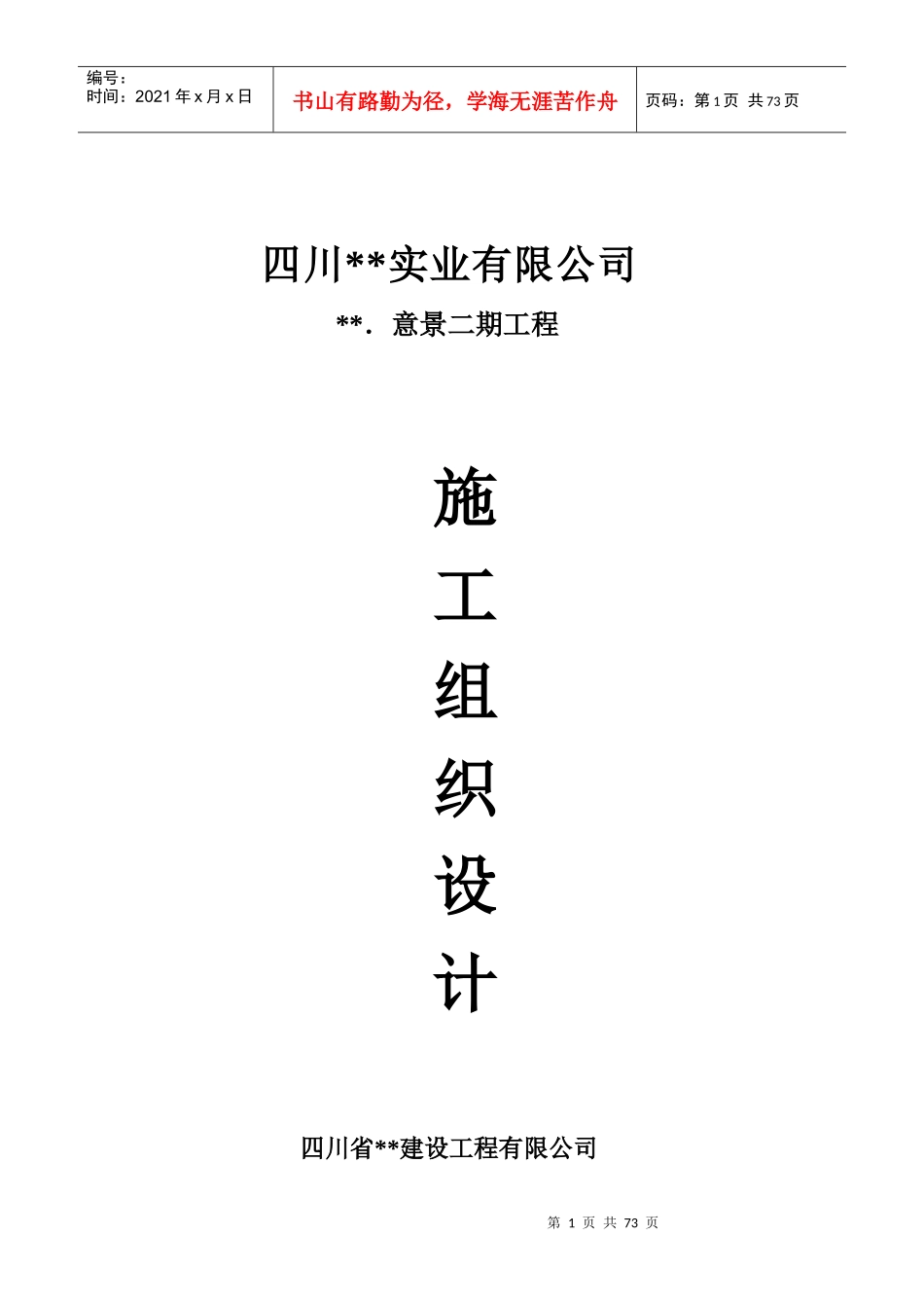 蜀鼎．意景二期工程(砖混)施工组织设计方案_第1页