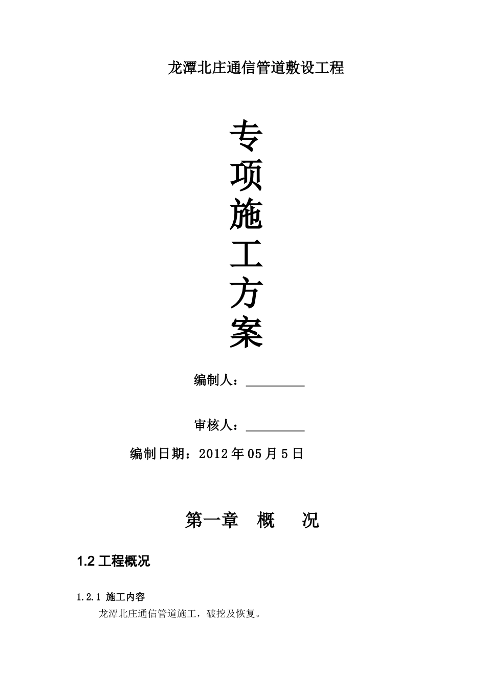 龙潭北庄通信管道工程施工方案_第1页
