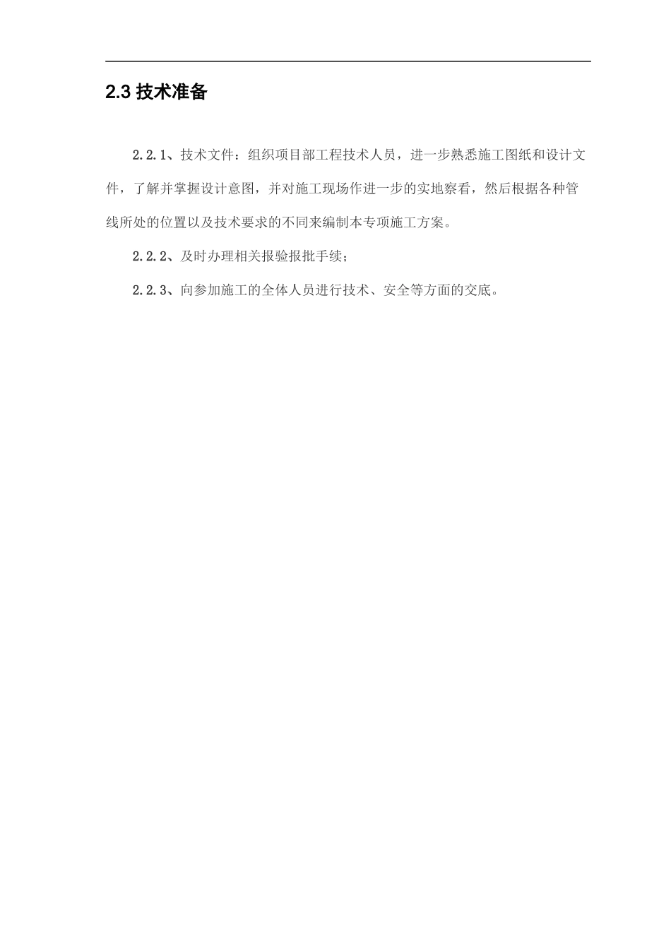 龙潭北庄通信管道工程施工方案_第3页