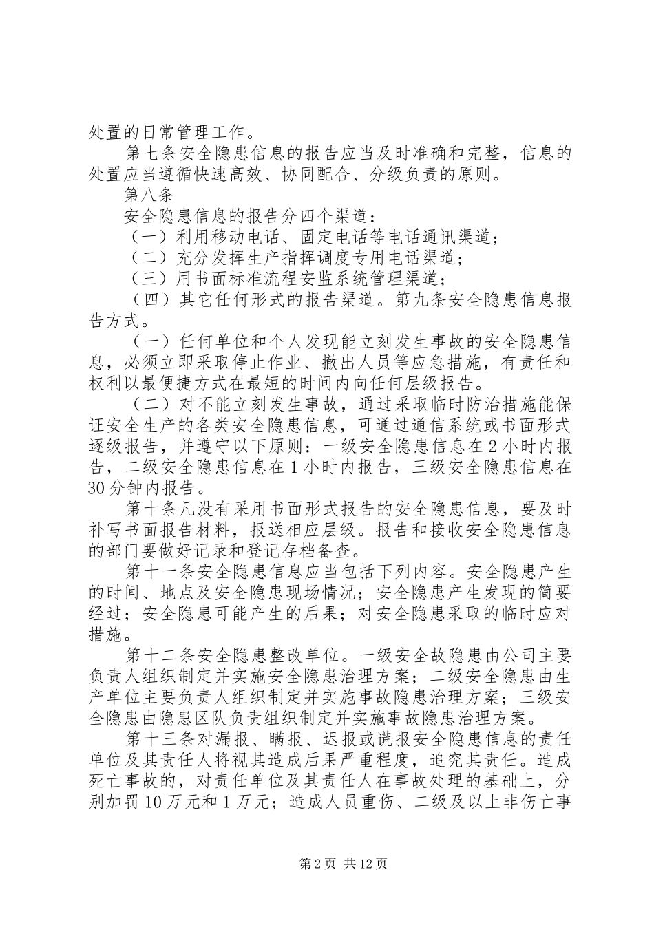 安全隐患信息报告管理规定_第2页