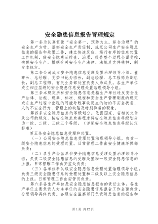 安全隐患信息报告管理规定