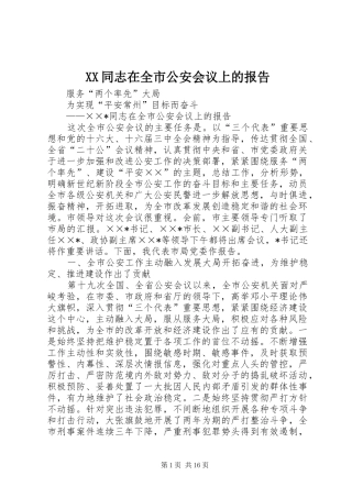 XX同志在全市公安会议上的报告