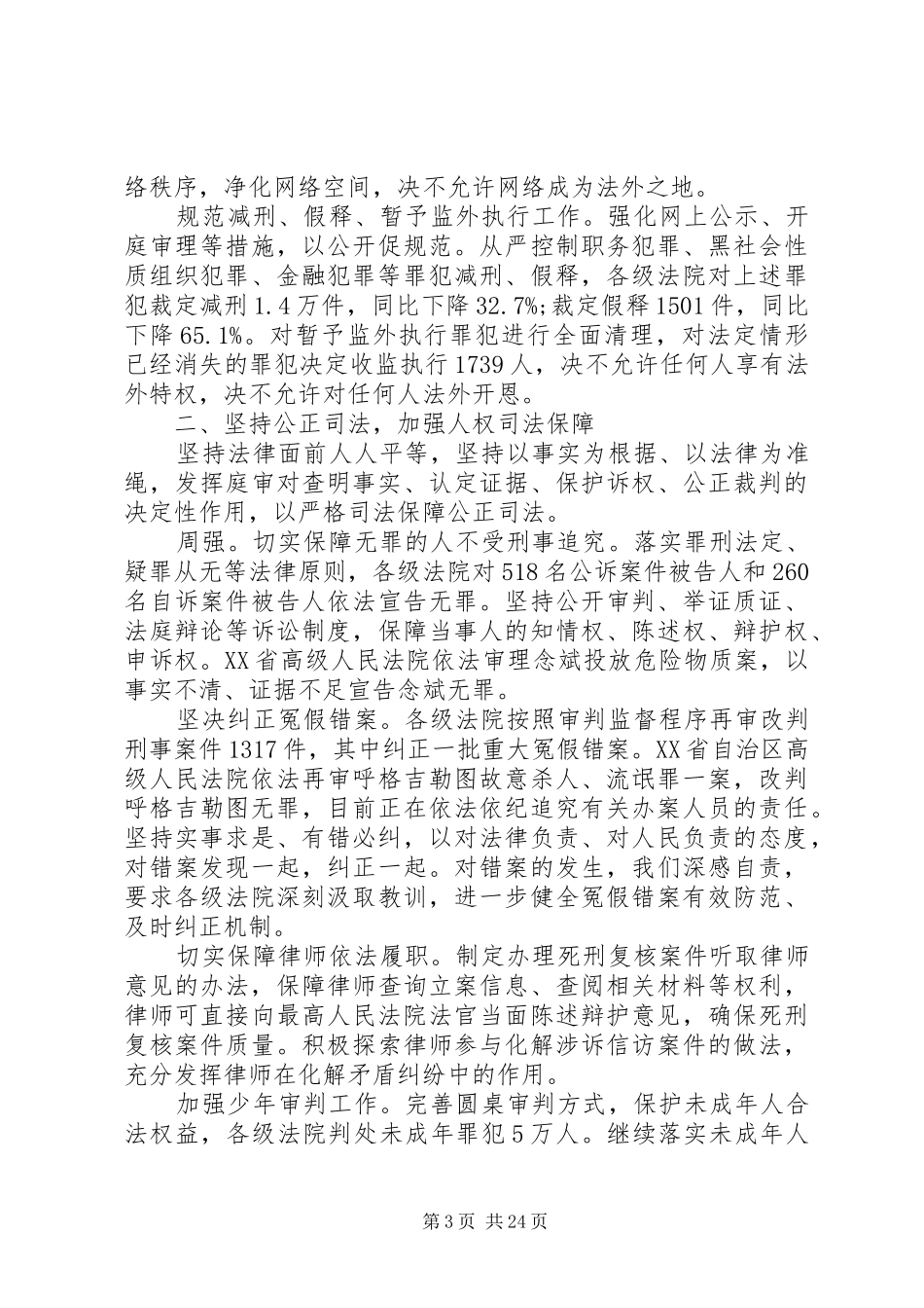 XX年两高报告全文最新出炉_第3页