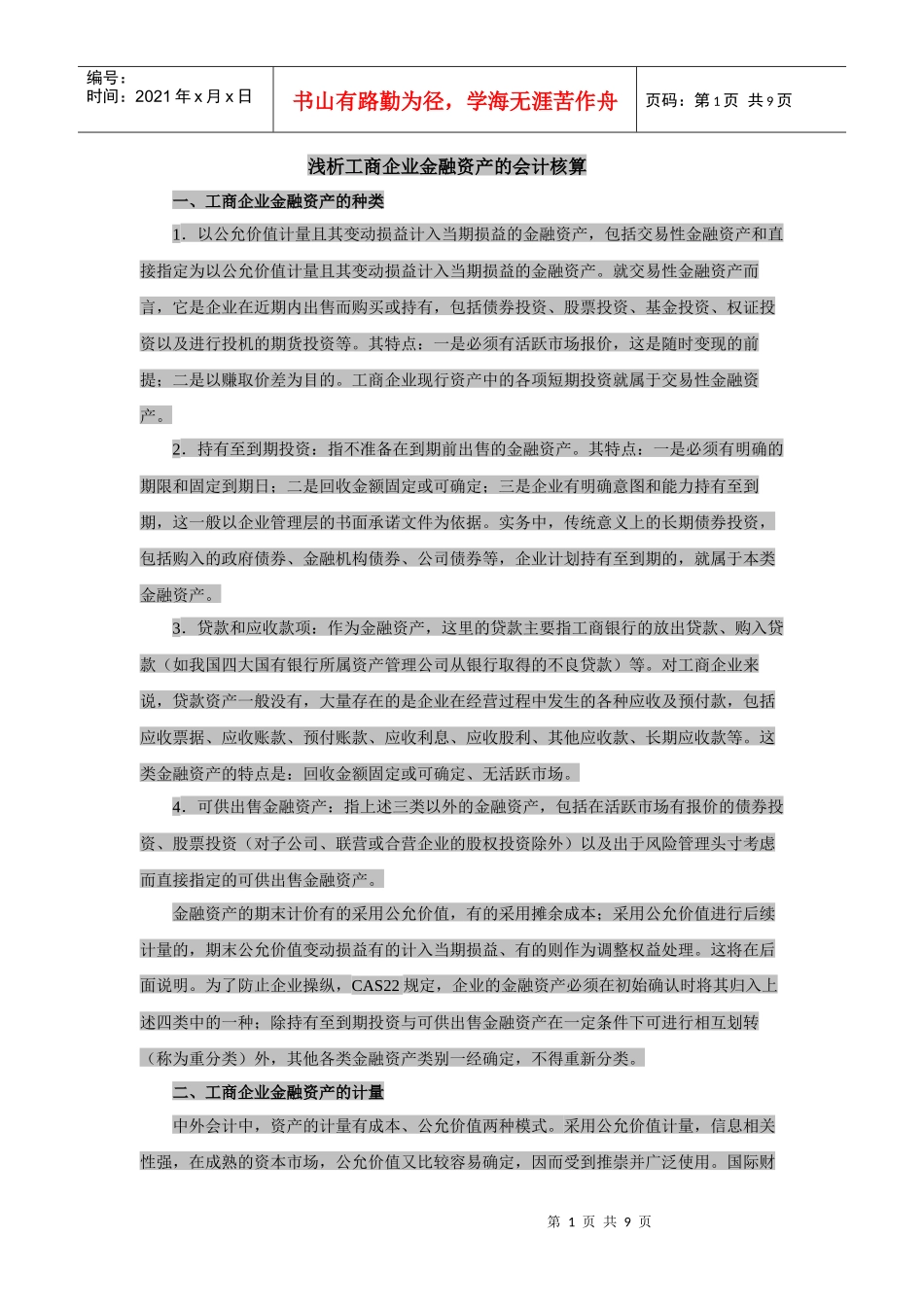 金融资产的会计核算_第1页