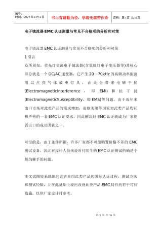 电子镇流器EMC认证测量与常见不合格项的分析和对策