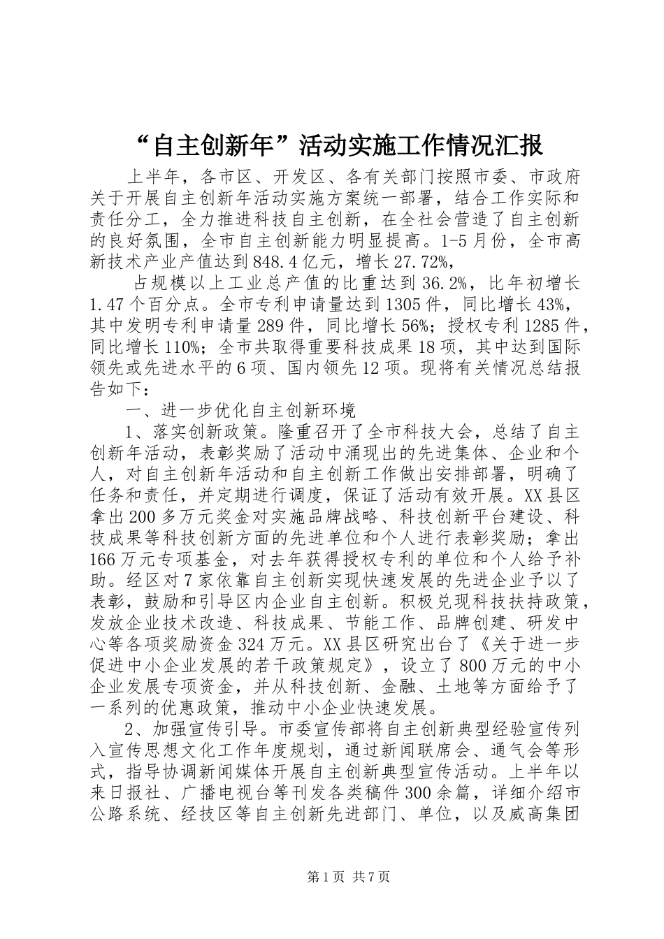 “自主创新年”活动实施工作情况汇报_第1页
