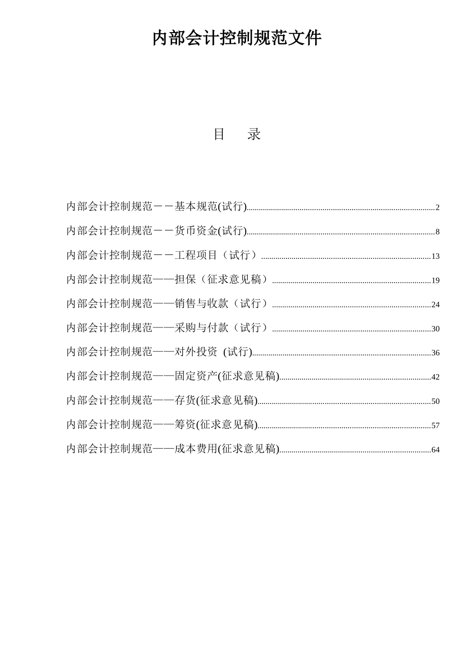 某集团公司全套内部会计控制规范文件_第1页