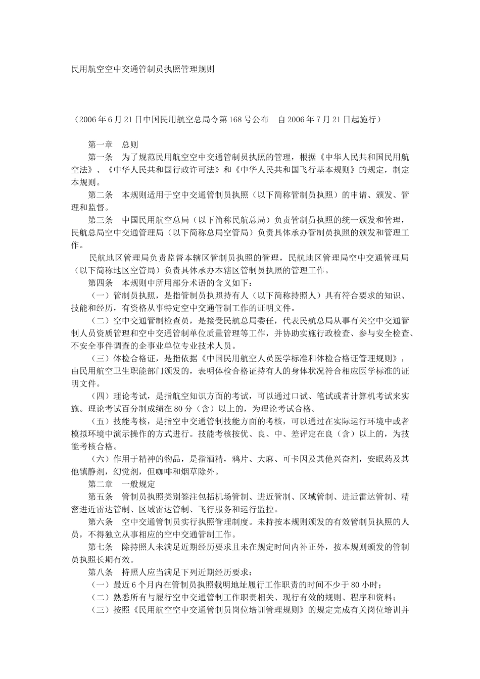 民用航空空中交通管制员执照管理规则_第1页