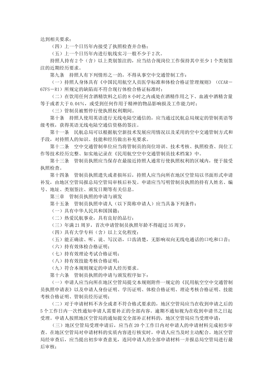 民用航空空中交通管制员执照管理规则_第2页