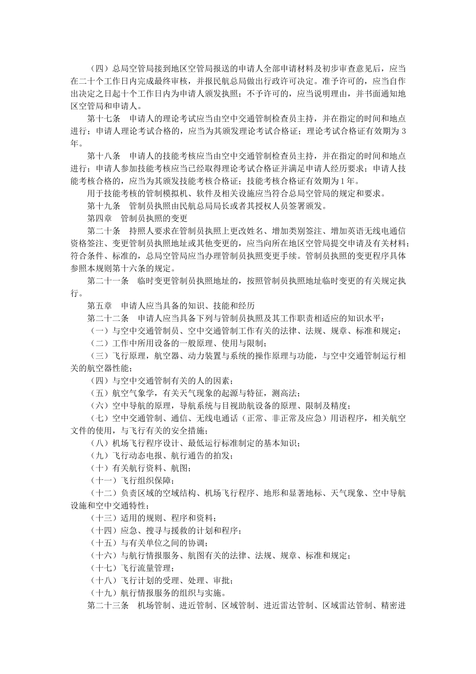 民用航空空中交通管制员执照管理规则_第3页