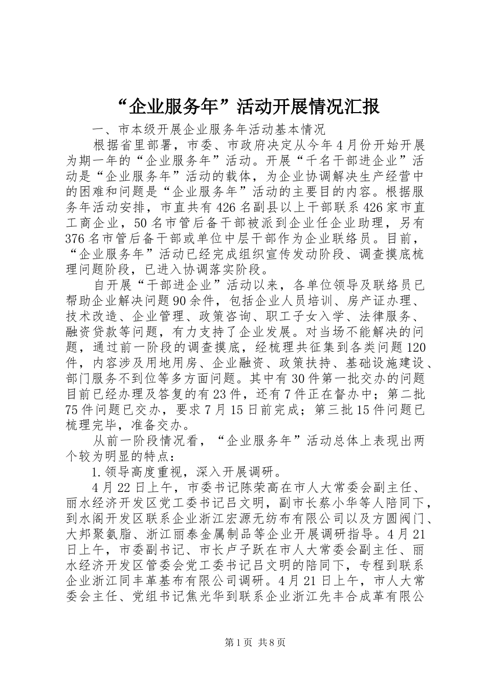 “企业服务年”活动开展情况汇报_第1页