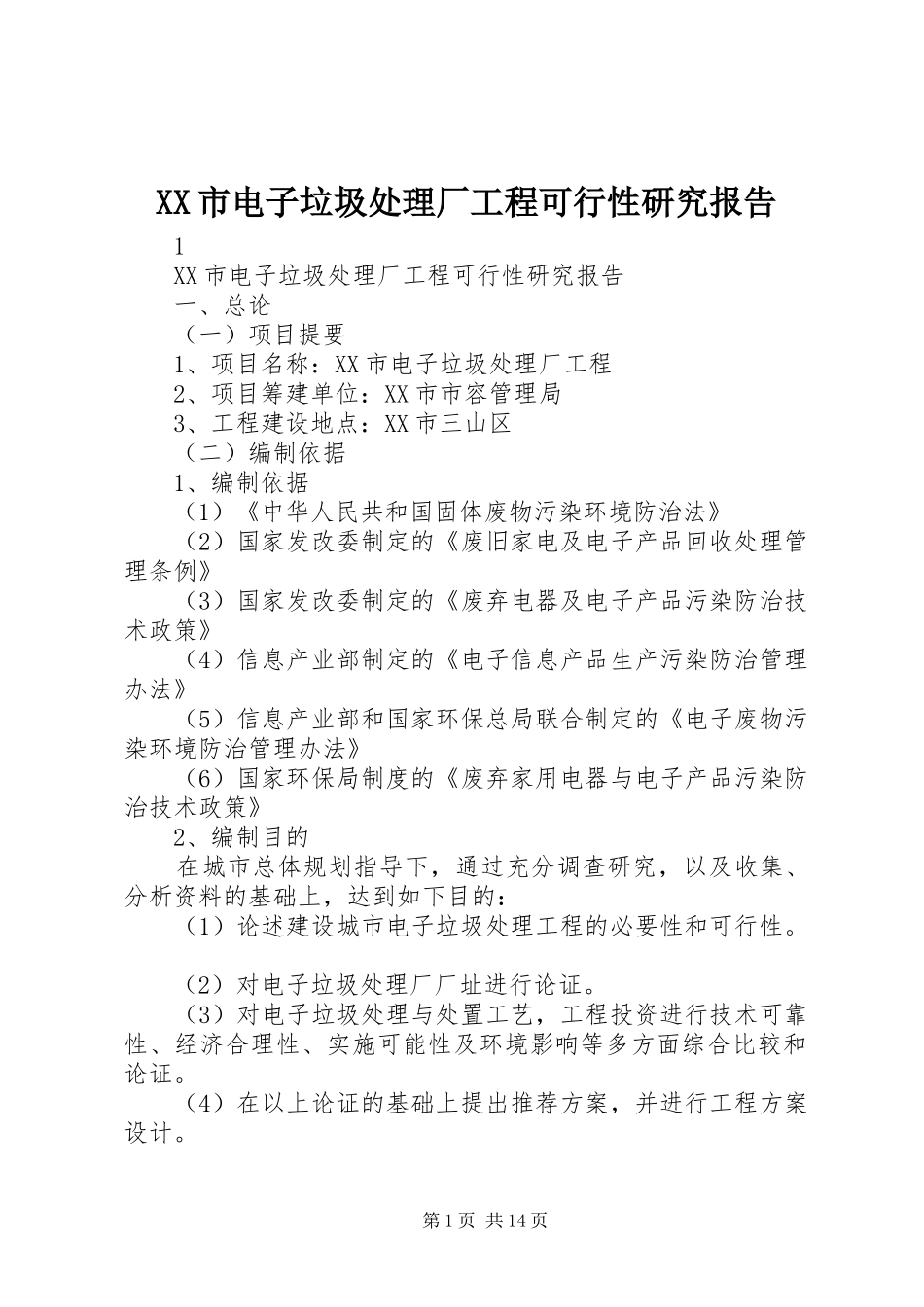 XX市电子垃圾处理厂工程可行性研究报告_第1页