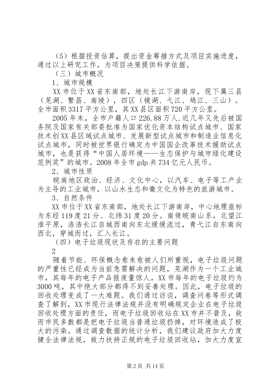 XX市电子垃圾处理厂工程可行性研究报告_第2页