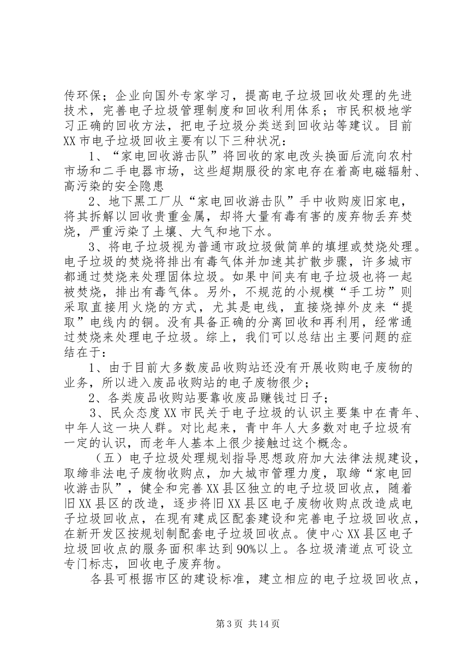 XX市电子垃圾处理厂工程可行性研究报告_第3页