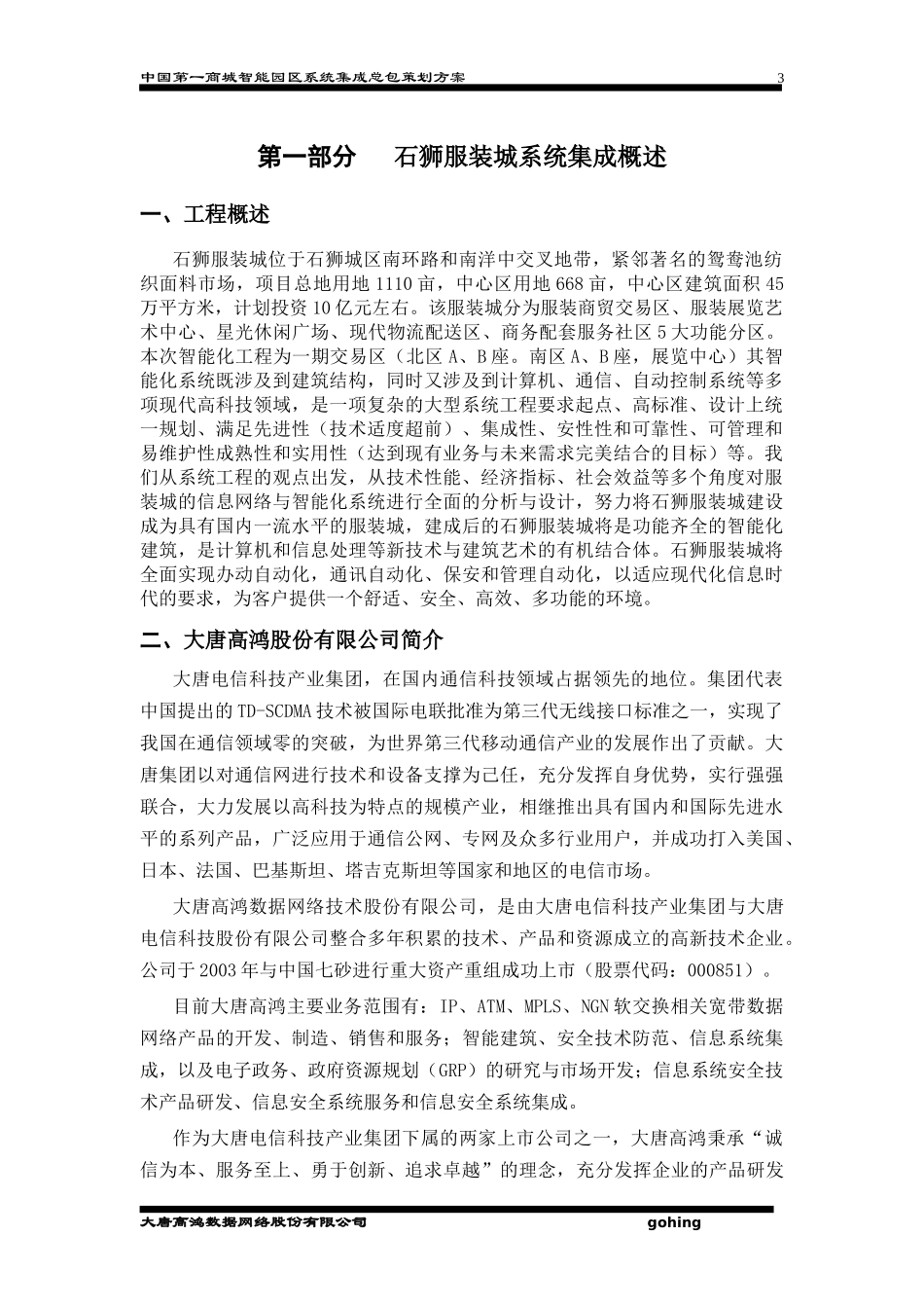 石狮服装城智能系统集成设计方案_第3页