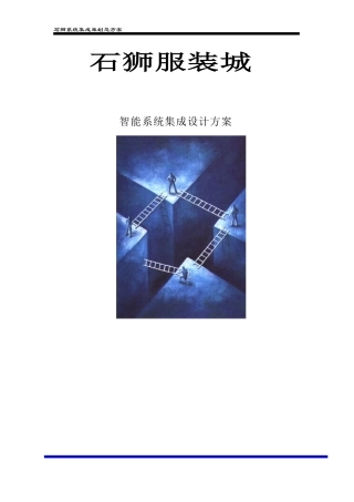 石狮服装城智能系统集成设计方案