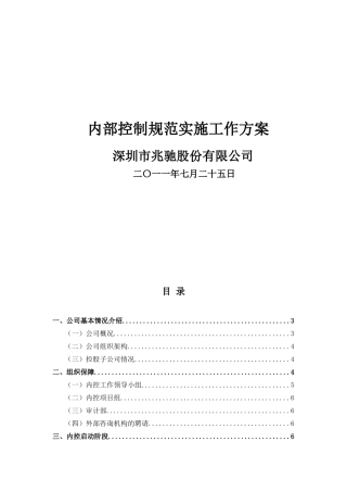 内部控制规范实施工作方案