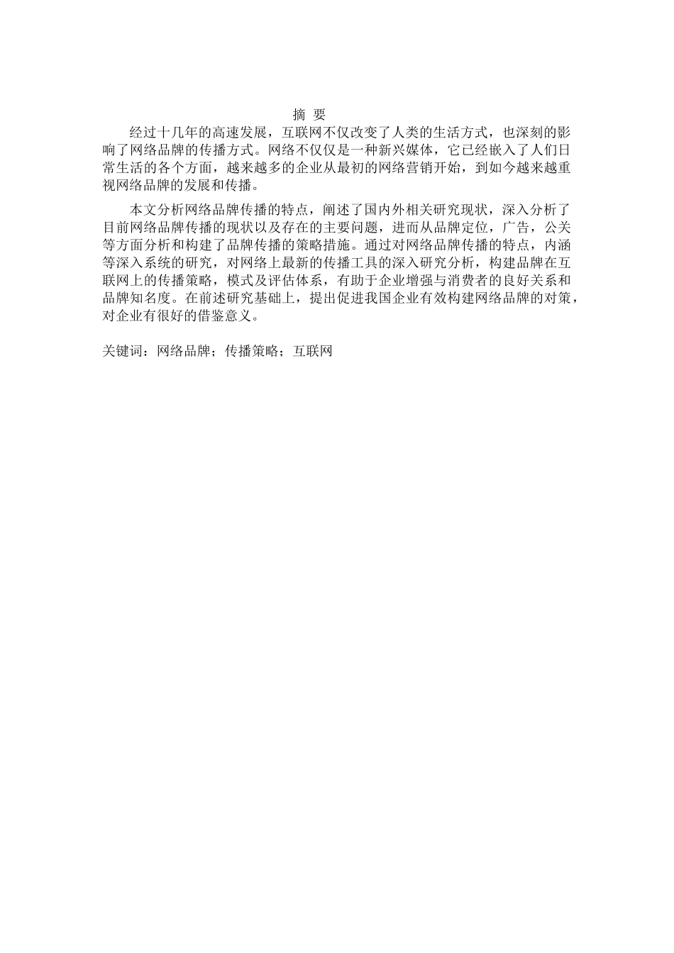 论 文网络品牌传播策略探究_第1页