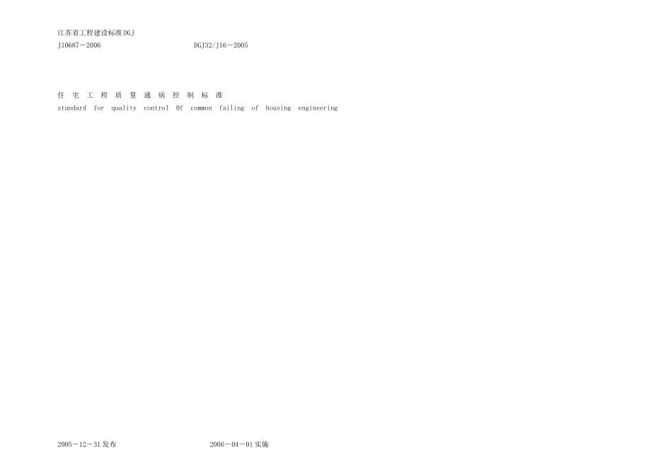江苏省住宅工程质量通病控制标准DGJ_第1页
