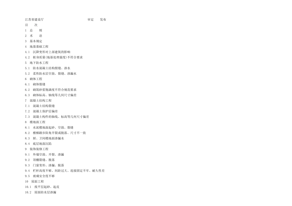 江苏省住宅工程质量通病控制标准DGJ_第2页