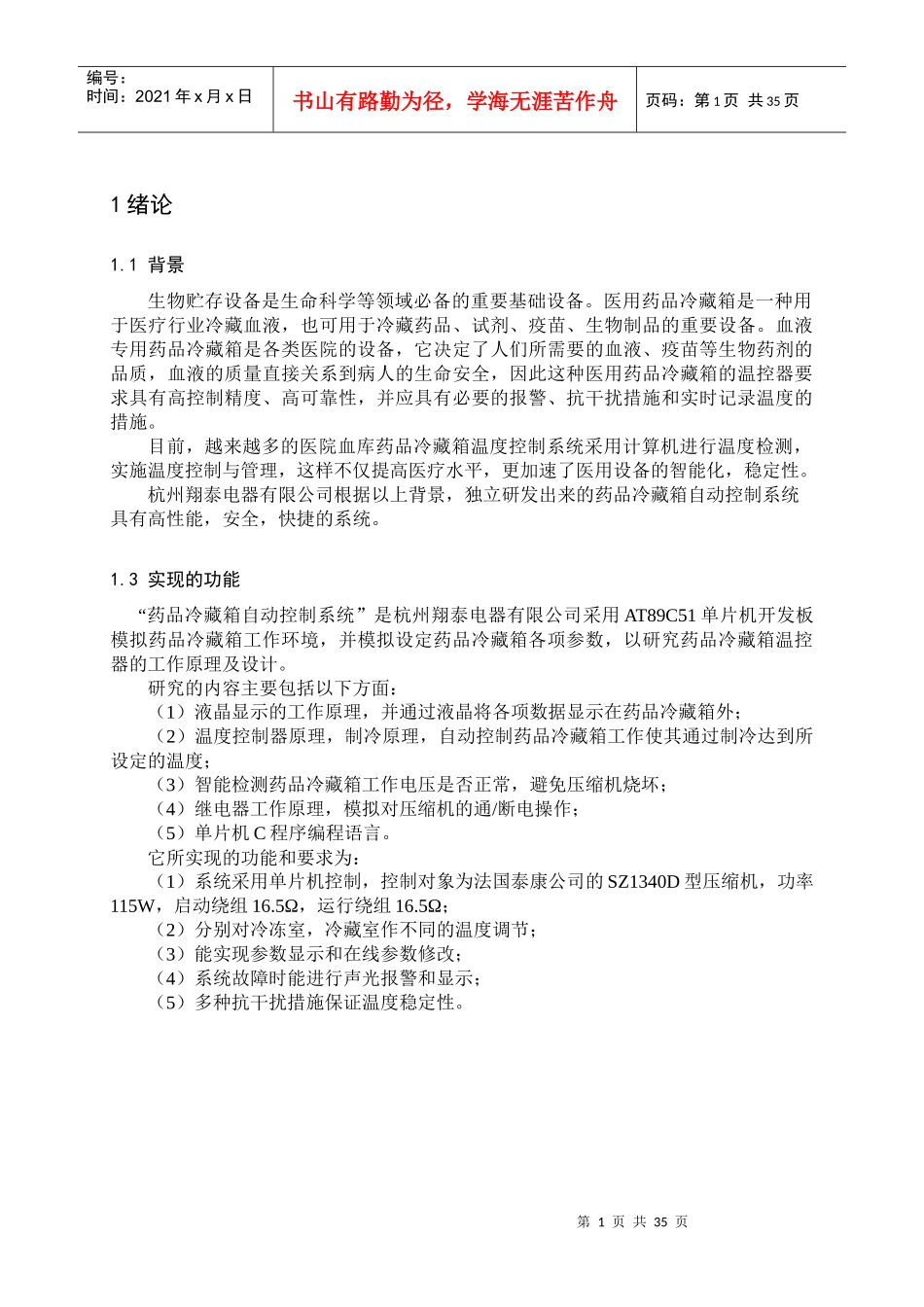 药品冷藏箱自动控制系统设计说明书v10_第1页