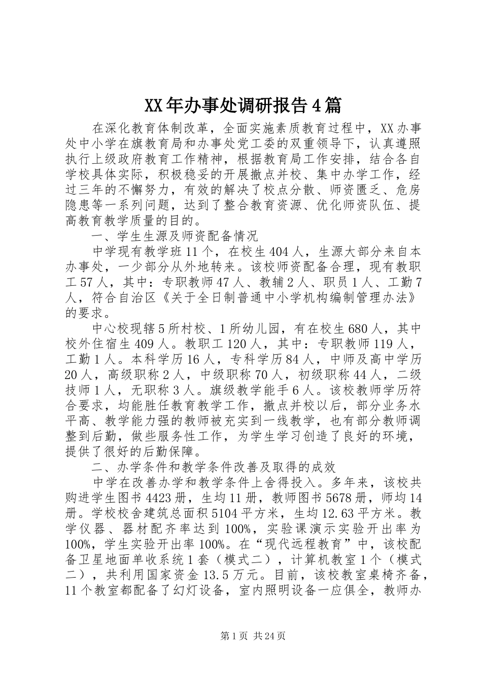 XX年办事处调研报告4篇_第1页