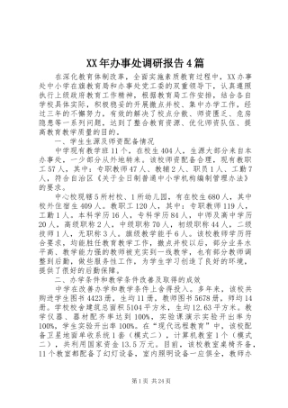 XX年办事处调研报告4篇