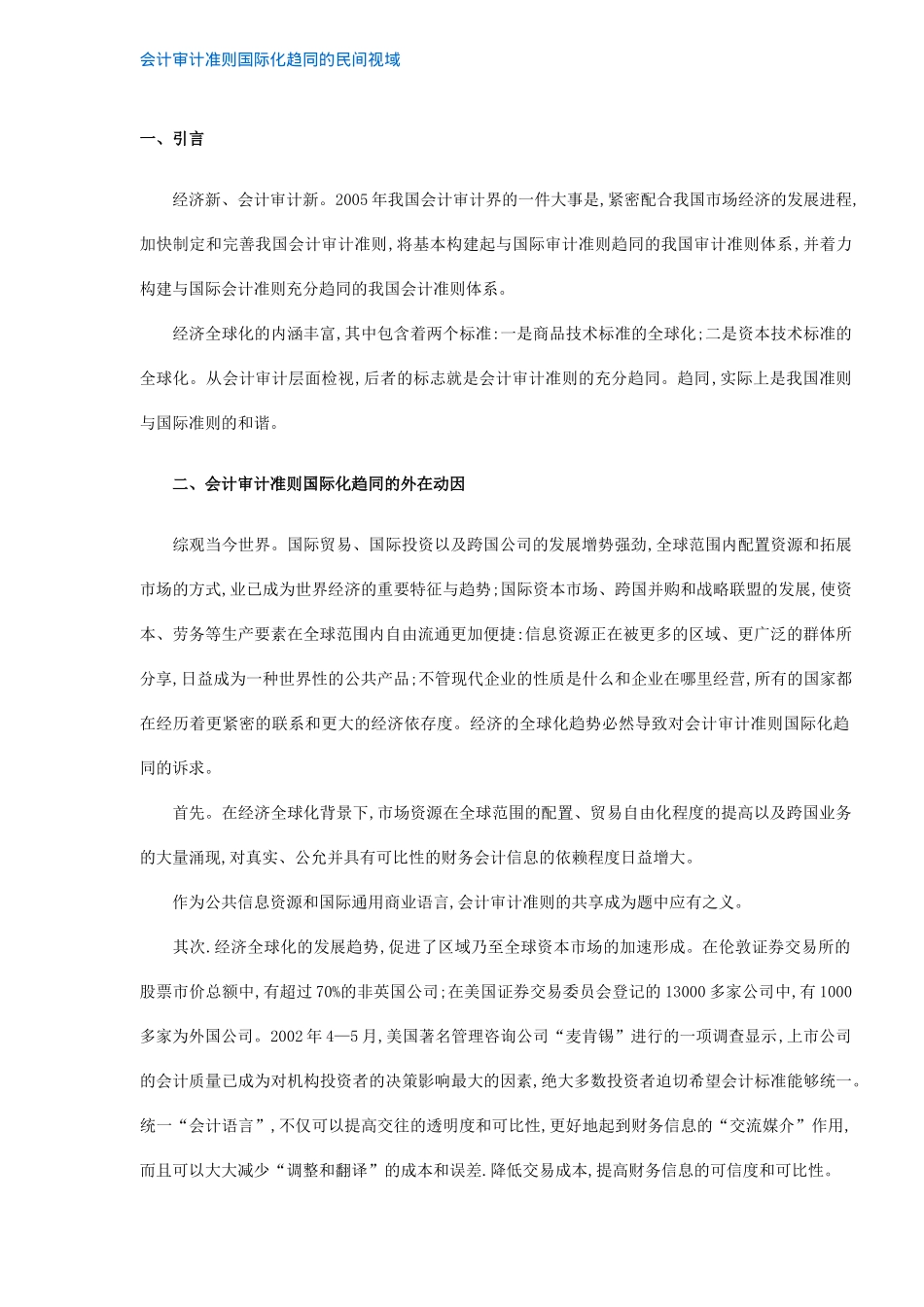 会计审计准则国际化趋同的民间视域( 8)_第1页