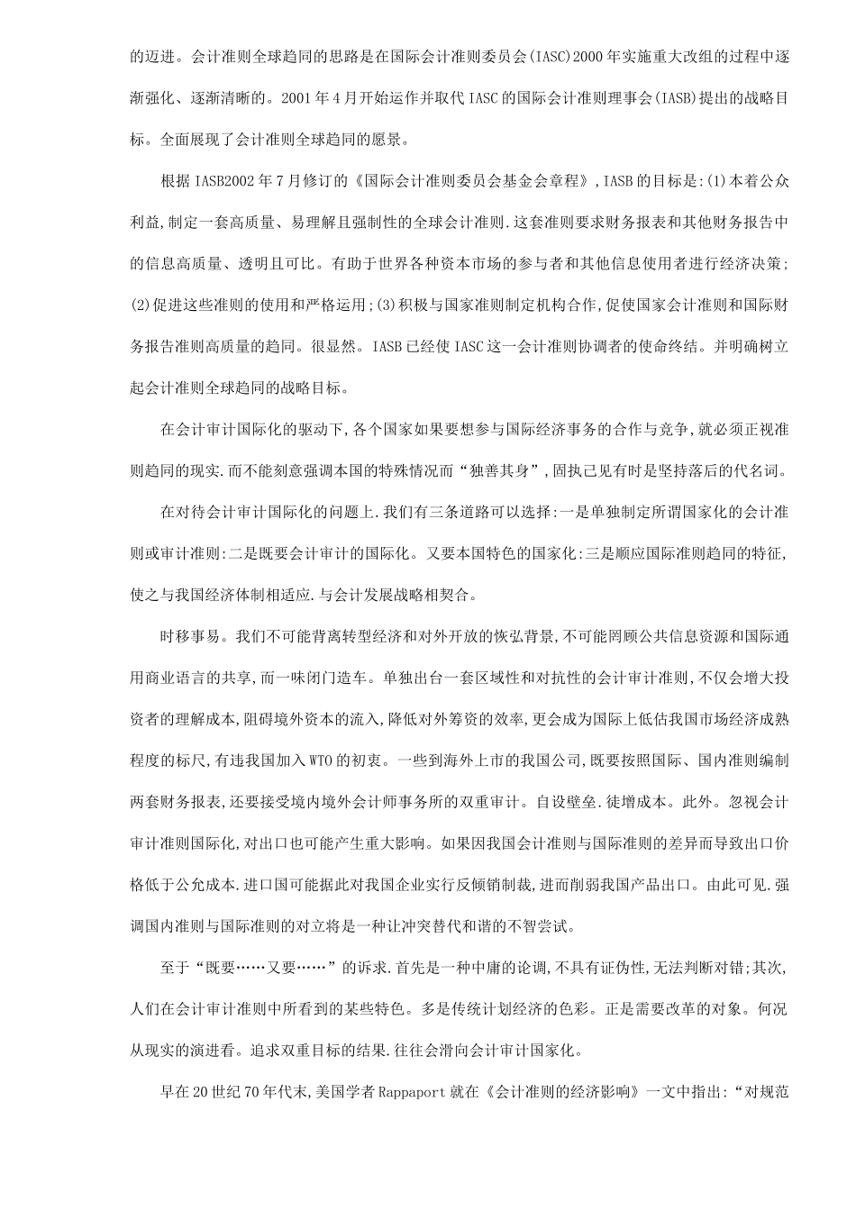 会计审计准则国际化趋同的民间视域( 8)_第3页