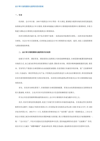 会计审计准则国际化趋同的民间视域( 8)
