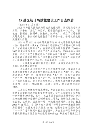 XX县区统计局效能建设工作自查报告