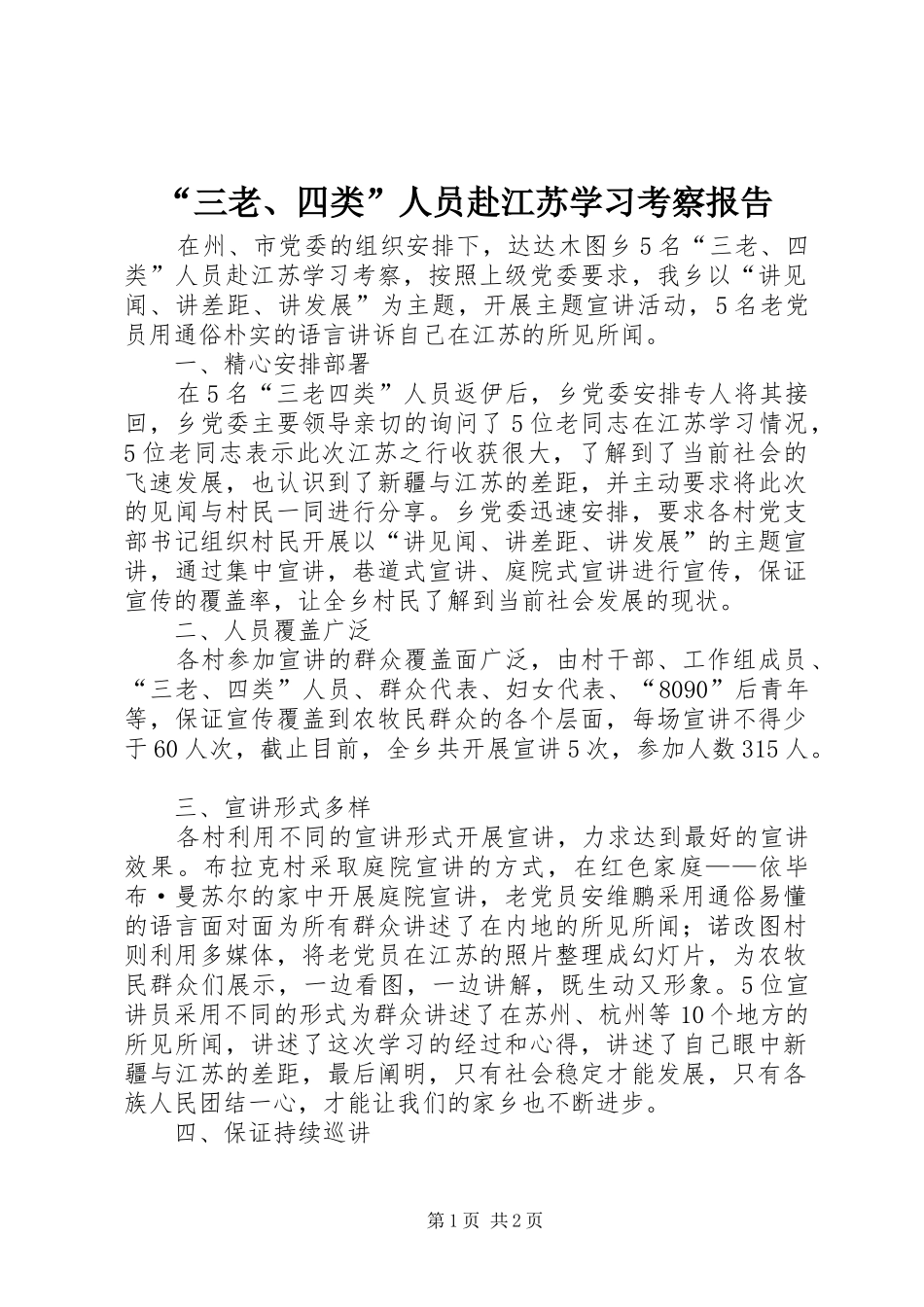 “三老、四类”人员赴江苏学习考察报告_第1页